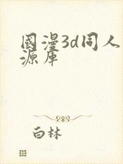 国漫3d同人资源库