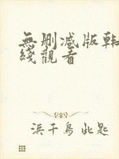 无删减版韩漫在线观看