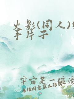 火影(同人)纲手片子