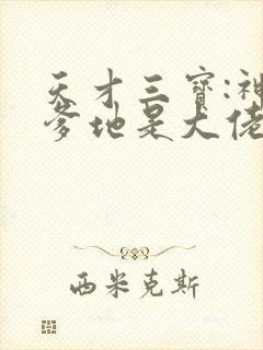 天才三宝:神秘爹地是大佬