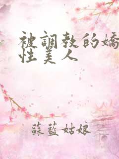 被调教的娇嫩双性美人