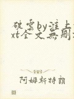 破云by淮上txt全文无删减