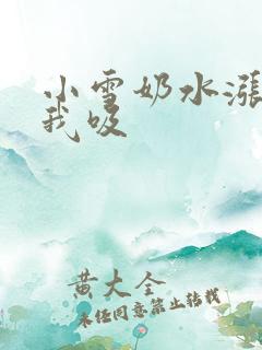 小雪奶水涨你帮我吸
