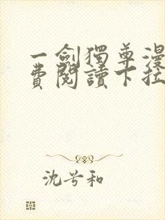 一剑独尊漫画免费阅读下拉式六漫画