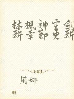 林枫神霄剑宗最新章节更新