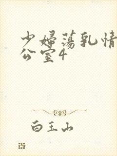 少妇荡乳情欲办公室4