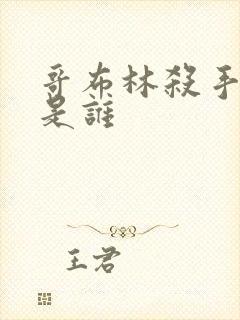 哥布林杀手女主是谁