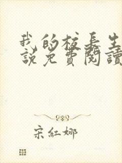 我的校长生涯小说免费阅读