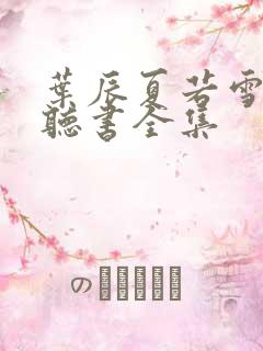 叶辰夏若雪免费听书全集