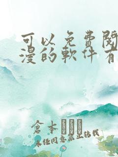 可以免费阅读日漫的软件有哪些