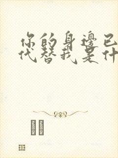 你的身边已有人代替我是什么歌