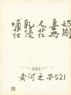 哺乳人妻奶水本庄优花无删减免费