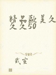 精品欧美久久久久久50