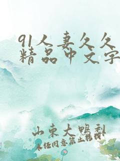 91人妻久久久精品中文字幕