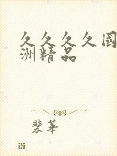 久久久久国产亚洲精品