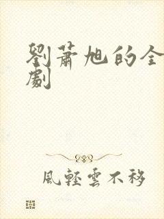 刘萧旭的全部短剧