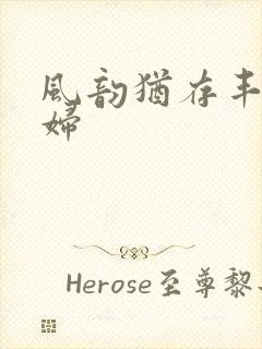 风韵犹存丰满熟妇