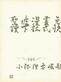 圣墟漫画免费阅读下拉式快看漫画