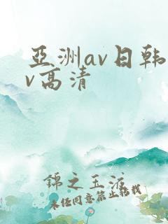亚洲av日韩av高清
