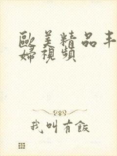 欧美精品丰满熟妇视频