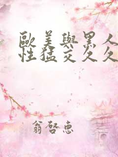 欧美与黑人午夜性猛交久久久