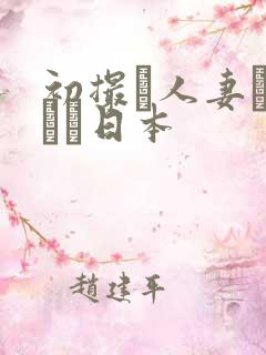 初撮り人妻キャスト日本