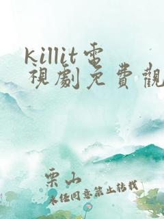 killit电视剧免费观看全集韩剧吧