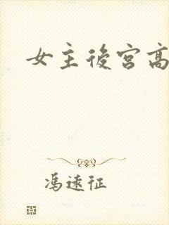 女主后宫高辣文