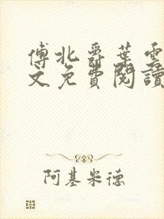 傅北爵叶云苒全文免费阅读无弹窗