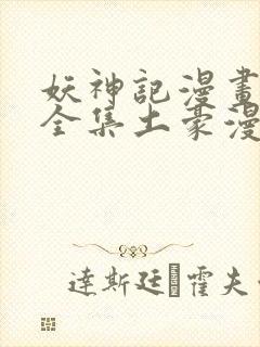 妖神记漫画免费全集土豪漫画