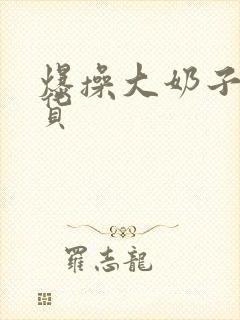 爆操大奶子小骚货