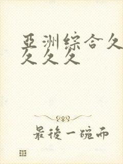 亚洲综合久久久久久久