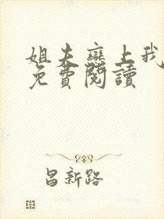 姐夫恋上我漫画免费阅读