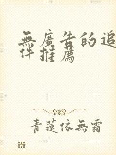 无广告的追剧软件推荐