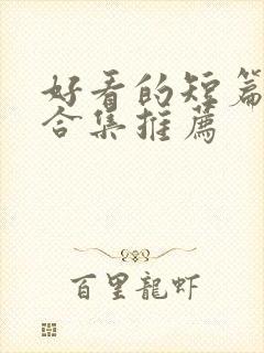 好看的短篇小说合集推荐