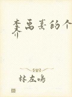 李禹熹的个人简介