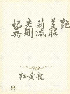 妃光莉美艳人妻无删减版