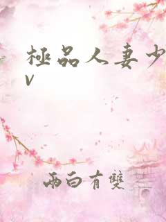 极品人妻少妇av