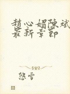 赵心媚陈斌小说最新章节