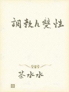 调教h双性