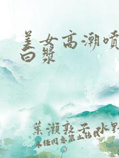 美女高潮喷水出白浆