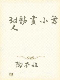 3d动画小舞同人