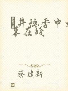 辻井穗香中文字幕在线