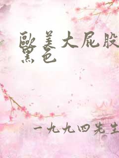 欧美大屁股hd黑色