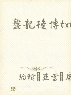 盘龙后传txt