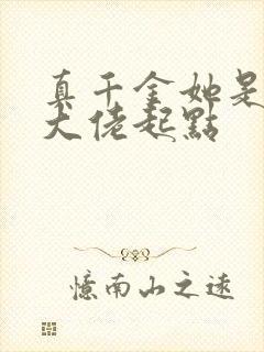 真千金她是全能大佬起点