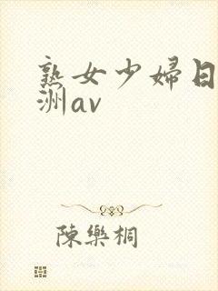 熟女少妇日韩亚洲av