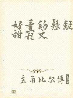 好看的悬疑推理甜宠文