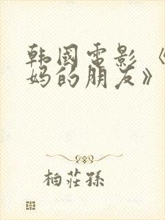 韩国电影 《妈妈的朋友》