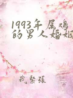 1993年属鸡的男人婚姻与命运